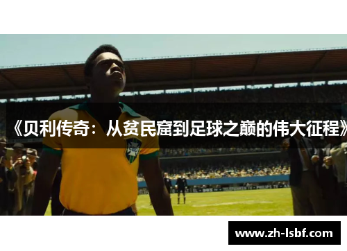 《贝利传奇:从贫民窟到足球之巅的伟大征程》 《贝利传奇:从贫民窟到足球之巅的伟大征程》