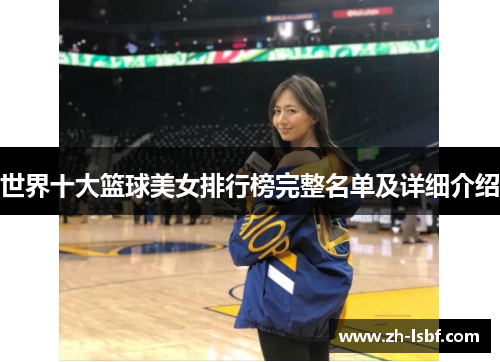 世界十大篮球美女排行榜完整名单及详细介绍 世界十大篮球美女排行榜完整名单及详细介绍