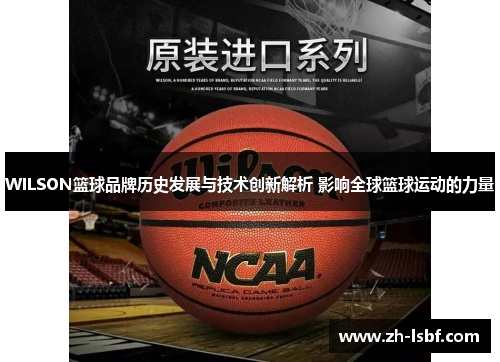 WILSON篮球品牌历史发展与技术创新解析 影响全球篮球运动的力量 WILSON篮球品牌历史发展与技术创新解析 影响全球篮球运动的力量