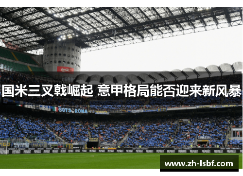 国米三叉戟崛起 意甲格局能否迎来新风暴 国米三叉戟崛起 意甲格局能否迎来新风暴