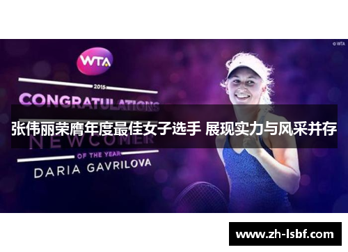 张伟丽荣膺年度最佳女子选手 展现实力与风采并存 张伟丽荣膺年度最佳女子选手 展现实力与风采并存