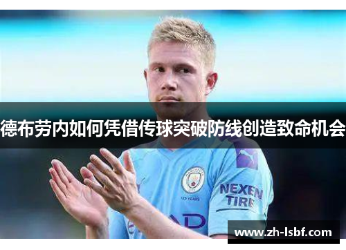 德布劳内如何凭借传球突破防线创造致命机会 德布劳内如何凭借传球突破防线创造致命机会