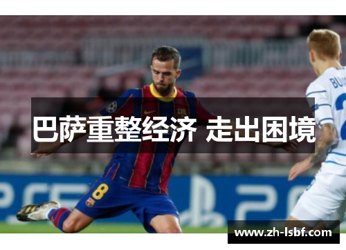 巴萨重整经济 走出困境 巴萨重整经济 走出困境