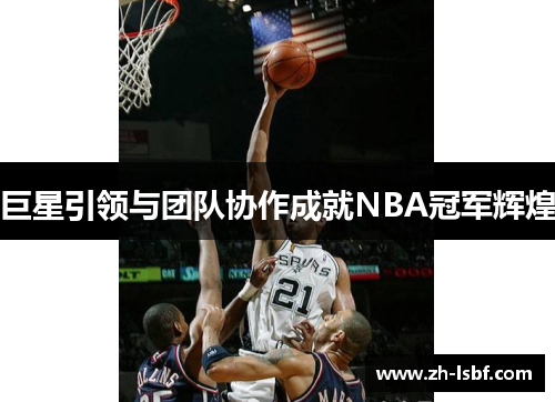 巨星引领与团队协作成就NBA冠军辉煌 巨星引领与团队协作成就NBA冠军辉煌