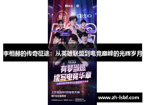 李相赫的传奇征途:从英雄联盟到电竞巅峰的光辉岁月 李相赫的传奇征途:从英雄联盟到电竞巅峰的光辉岁月