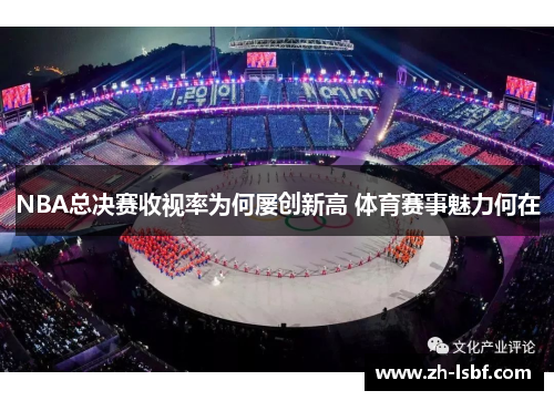 NBA总决赛收视率为何屡创新高 体育赛事魅力何在 NBA总决赛收视率为何屡创新高 体育赛事魅力何在