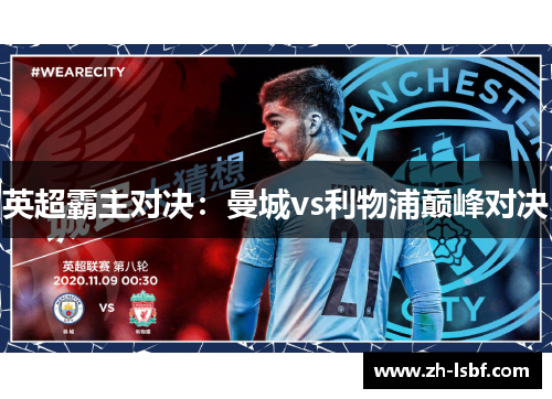 英超霸主对决：曼城vs利物浦巅峰对决