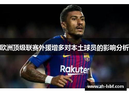 欧洲顶级联赛外援增多对本土球员的影响分析 欧洲顶级联赛外援增多对本土球员的影响分析