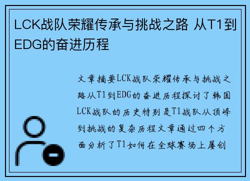 LCK战队荣耀传承与挑战之路 从T1到EDG的奋进历程
