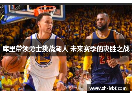 库里带领勇士挑战湖人 未来赛季的决胜之战 库里带领勇士挑战湖人 未来赛季的决胜之战