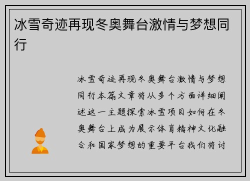 冰雪奇迹再现冬奥舞台激情与梦想同行