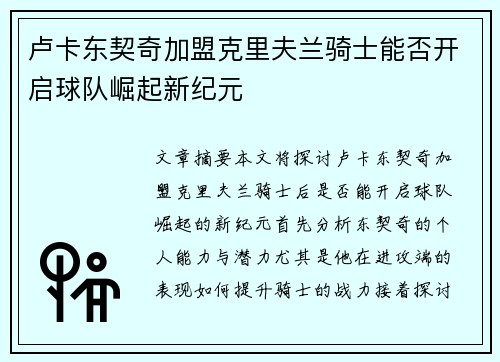 卢卡东契奇加盟克里夫兰骑士能否开启球队崛起新纪元 卢卡东契奇加盟克里夫兰骑士能否开启球队崛起新纪元
