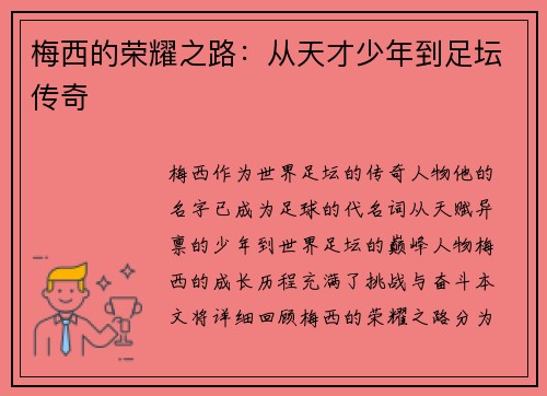 梅西的荣耀之路：从天才少年到足坛传奇
