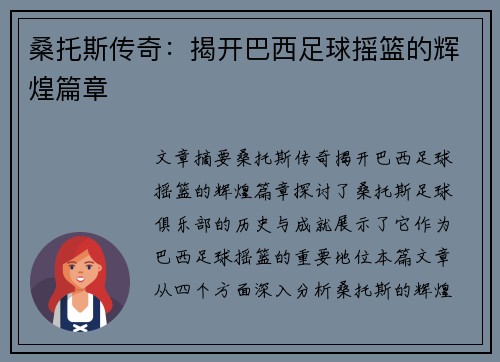 桑托斯传奇:揭开巴西足球摇篮的辉煌篇章 桑托斯传奇:揭开巴西足球摇篮的辉煌篇章