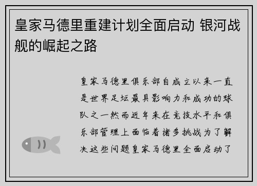 皇家马德里重建计划全面启动 银河战舰的崛起之路 皇家马德里重建计划全面启动 银河战舰的崛起之路