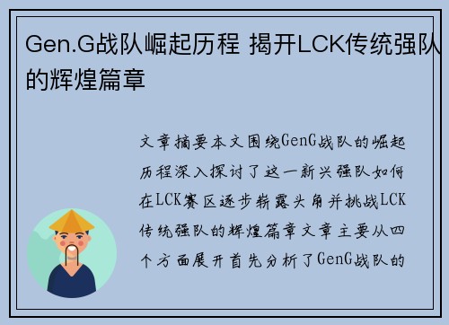 Gen.G战队崛起历程 揭开LCK传统强队的辉煌篇章 Gen.G战队崛起历程 揭开LCK传统强队的辉煌篇章
