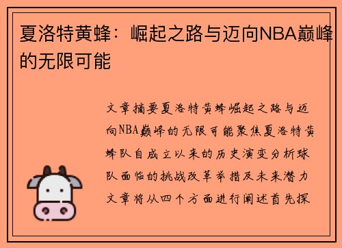 夏洛特黄蜂:崛起之路与迈向NBA巅峰的无限可能 夏洛特黄蜂:崛起之路与迈向NBA巅峰的无限可能