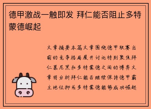 德甲激战一触即发 拜仁能否阻止多特蒙德崛起