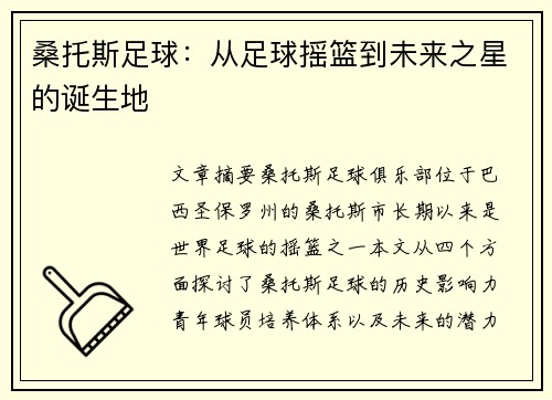 桑托斯足球:从足球摇篮到未来之星的诞生地 桑托斯足球:从足球摇篮到未来之星的诞生地