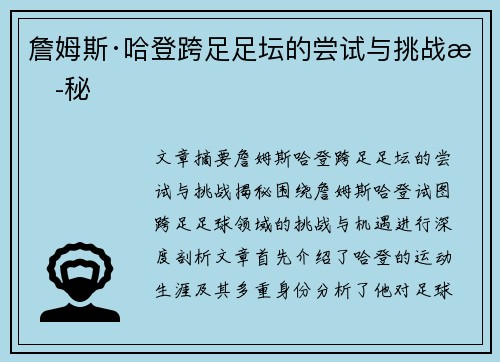 詹姆斯·哈登跨足足坛的尝试与挑战揭秘 詹姆斯·哈登跨足足坛的尝试与挑战揭秘