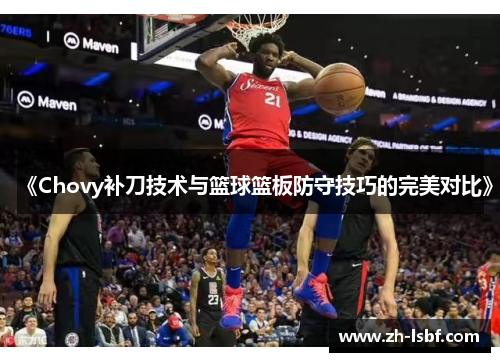 《Chovy补刀技术与篮球篮板防守技巧的完美对比》