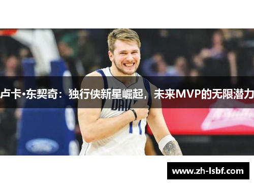 卢卡·东契奇：独行侠新星崛起，未来MVP的无限潜力