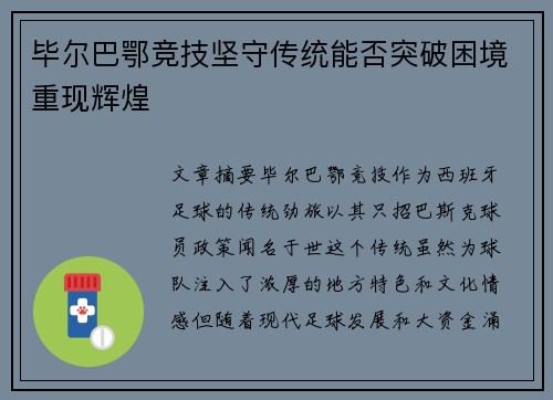 毕尔巴鄂竞技坚守传统能否突破困境重现辉煌 毕尔巴鄂竞技坚守传统能否突破困境重现辉煌