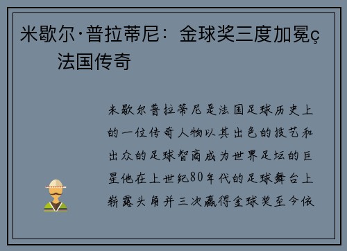 米歇尔·普拉蒂尼:金球奖三度加冕的法国传奇 米歇尔·普拉蒂尼:金球奖三度加冕的法国传奇