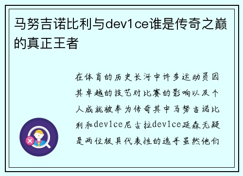 马努吉诺比利与dev1ce谁是传奇之巅的真正王者 马努吉诺比利与dev1ce谁是传奇之巅的真正王者