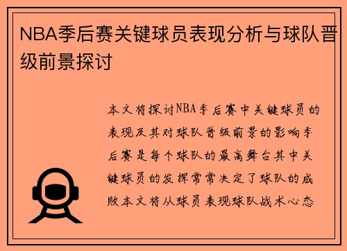 NBA季后赛关键球员表现分析与球队晋级前景探讨 NBA季后赛关键球员表现分析与球队晋级前景探讨