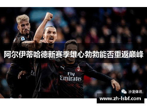 阿尔伊蒂哈德新赛季雄心勃勃能否重返巅峰 阿尔伊蒂哈德新赛季雄心勃勃能否重返巅峰