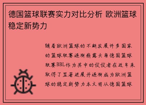 德国篮球联赛实力对比分析 欧洲篮球稳定新势力 德国篮球联赛实力对比分析 欧洲篮球稳定新势力
