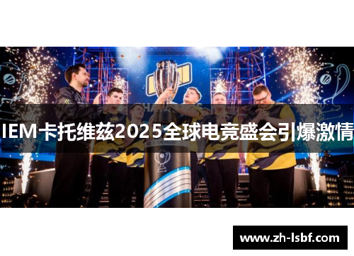 IEM卡托维兹2025全球电竞盛会引爆激情