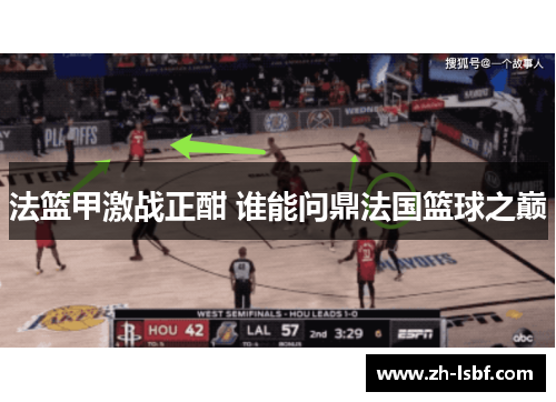 法篮甲激战正酣 谁能问鼎法国篮球之巅 法篮甲激战正酣 谁能问鼎法国篮球之巅