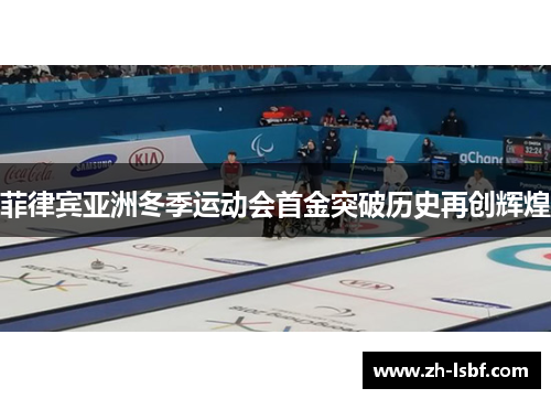 菲律宾亚洲冬季运动会首金突破历史再创辉煌