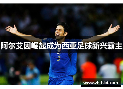 阿尔艾因崛起成为西亚足球新兴霸主