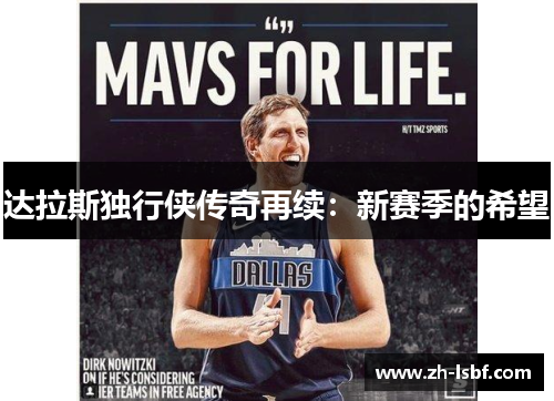 达拉斯独行侠传奇再续:新赛季的希望 达拉斯独行侠传奇再续:新赛季的希望