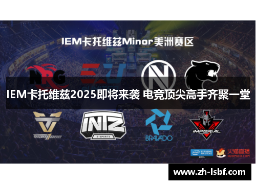 IEM卡托维兹2025即将来袭 电竞顶尖高手齐聚一堂 IEM卡托维兹2025即将来袭 电竞顶尖高手齐聚一堂