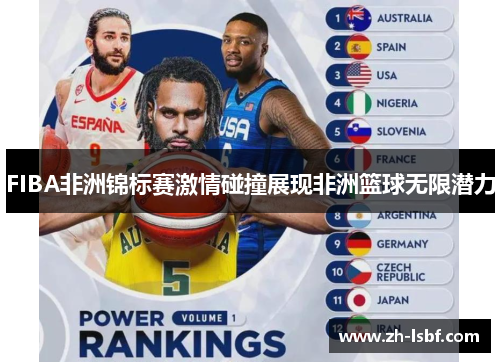 FIBA非洲锦标赛激情碰撞展现非洲篮球无限潜力 FIBA非洲锦标赛激情碰撞展现非洲篮球无限潜力
