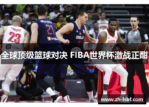 全球顶级篮球对决 FIBA世界杯激战正酣