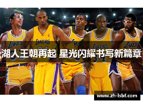 湖人王朝再起 星光闪耀书写新篇章 湖人王朝再起 星光闪耀书写新篇章