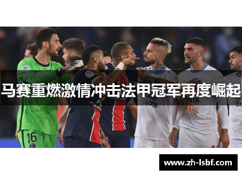 马赛重燃激情冲击法甲冠军再度崛起