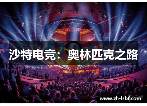 沙特电竞:奥林匹克之路 沙特电竞:奥林匹克之路