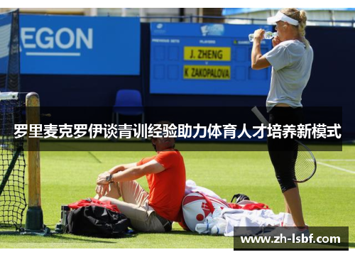 罗里麦克罗伊谈青训经验助力体育人才培养新模式 罗里麦克罗伊谈青训经验助力体育人才培养新模式