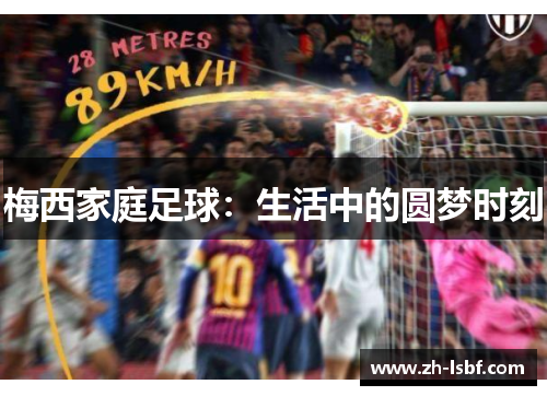 梅西家庭足球:生活中的圆梦时刻 梅西家庭足球:生活中的圆梦时刻