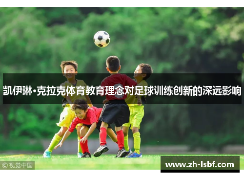 凯伊琳·克拉克体育教育理念对足球训练创新的深远影响