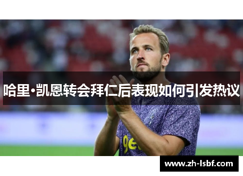 哈里·凯恩转会拜仁后表现如何引发热议