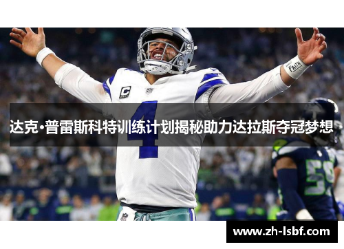 达克·普雷斯科特训练计划揭秘助力达拉斯夺冠梦想