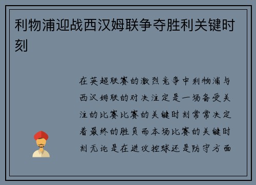利物浦迎战西汉姆联争夺胜利关键时刻 利物浦迎战西汉姆联争夺胜利关键时刻