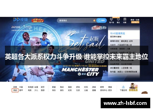 英超各大派系权力斗争升级 谁能掌控未来霸主地位 英超各大派系权力斗争升级 谁能掌控未来霸主地位